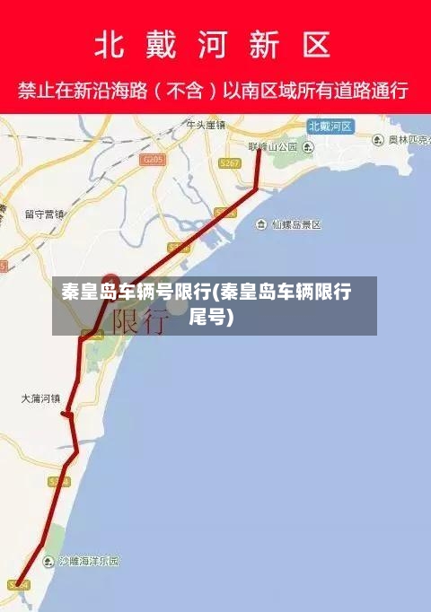 秦皇岛车辆号限行(秦皇岛车辆限行尾号)-第3张图片