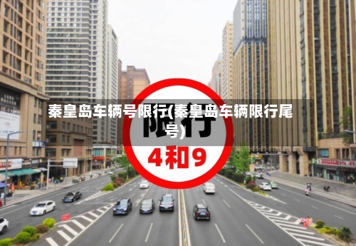 秦皇岛车辆号限行(秦皇岛车辆限行尾号)