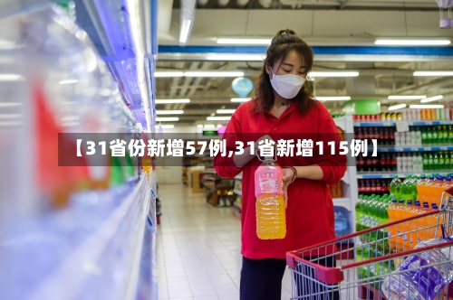 【31省份新增57例,31省新增115例】-第2张图片