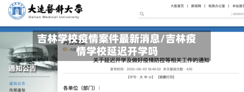 吉林学校疫情案件最新消息/吉林疫情学校延迟开学吗