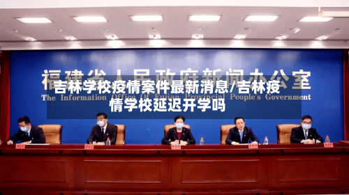 吉林学校疫情案件最新消息/吉林疫情学校延迟开学吗-第2张图片