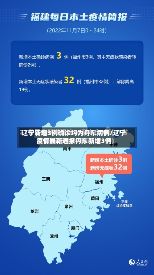 辽宁新增3例确诊均为丹东病例/辽宁疫情最新通报丹东新增3例-第2张图片