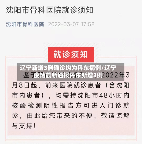 辽宁新增3例确诊均为丹东病例/辽宁疫情最新通报丹东新增3例