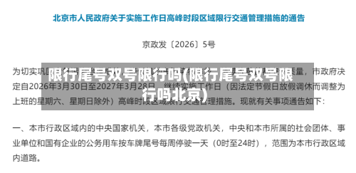 限行尾号双号限行吗(限行尾号双号限行吗北京)-第2张图片