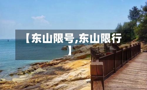 【东山限号,东山限行】