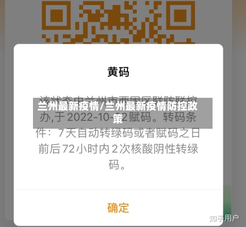 兰州最新疫情/兰州最新疫情防控政策-第2张图片