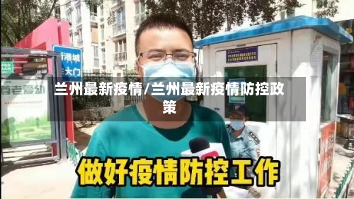 兰州最新疫情/兰州最新疫情防控政策