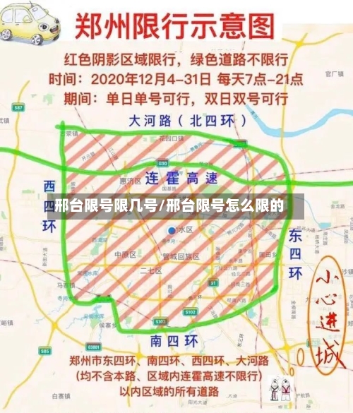 邢台限号限几号/邢台限号怎么限的