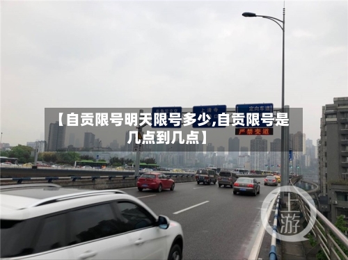 【自贡限号明天限号多少,自贡限号是几点到几点】