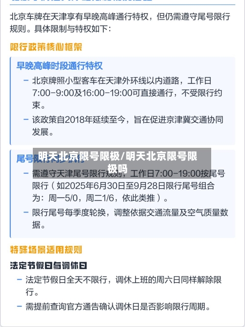 明天北京限号限极/明天北京限号限极吗
