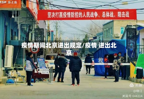 疫情期间北京进出规定/疫情 进出北京-第3张图片