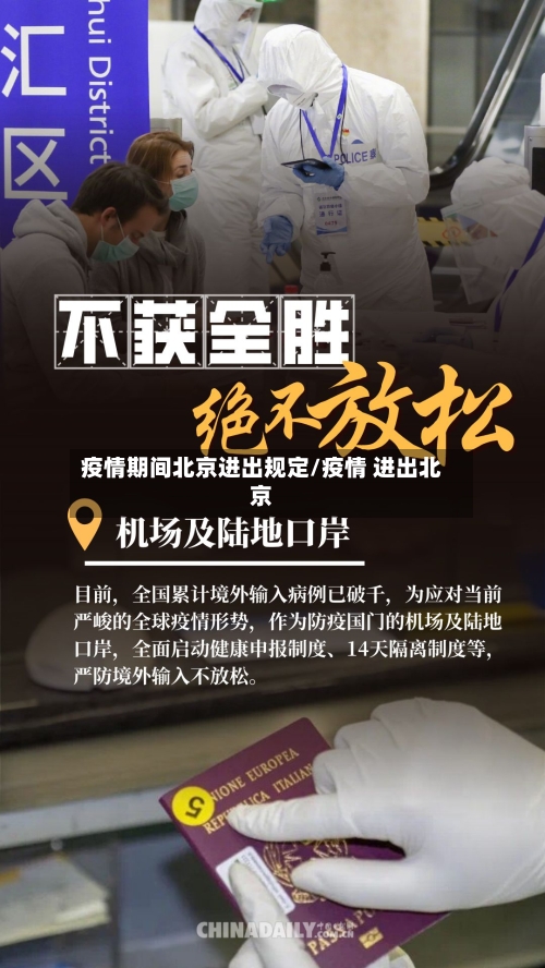 疫情期间北京进出规定/疫情 进出北京