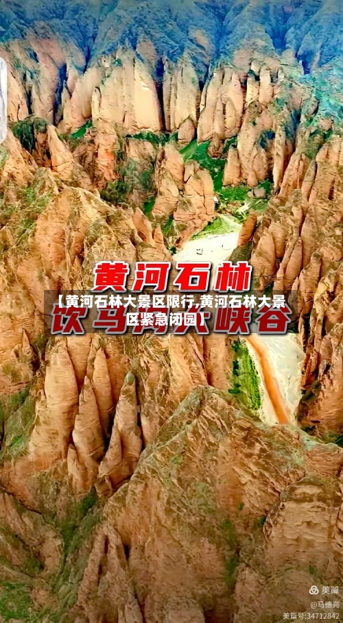 【黄河石林大景区限行,黄河石林大景区紧急闭园】