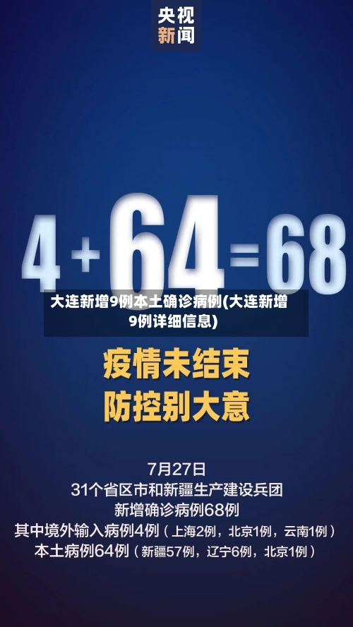 大连新增9例本土确诊病例(大连新增9例详细信息)
