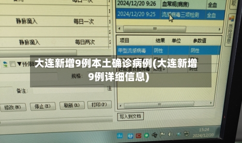 大连新增9例本土确诊病例(大连新增9例详细信息)-第2张图片