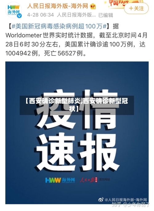 【西安确诊新型肺炎,西安确诊新型冠状】-第2张图片