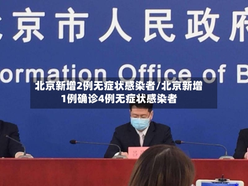 北京新增2例无症状感染者/北京新增1例确诊4例无症状感染者-第2张图片