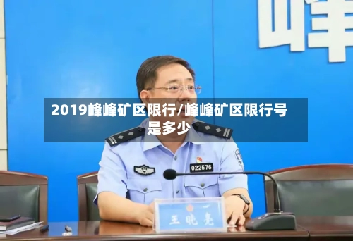 2019峰峰矿区限行/峰峰矿区限行号是多少-第2张图片