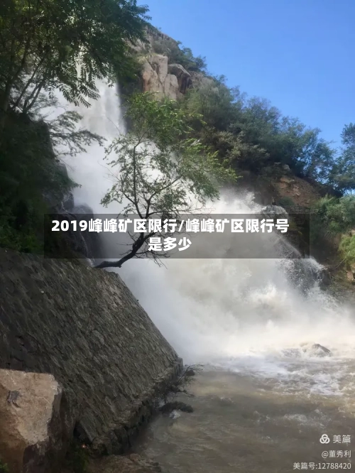 2019峰峰矿区限行/峰峰矿区限行号是多少