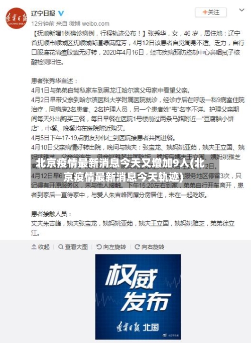 北京疫情最新消息今天又增加9人(北京疫情最新消息今天轨迹)-第2张图片