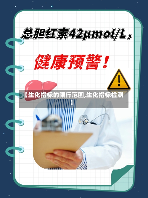 【生化指标的限行范围,生化指标检测】-第2张图片
