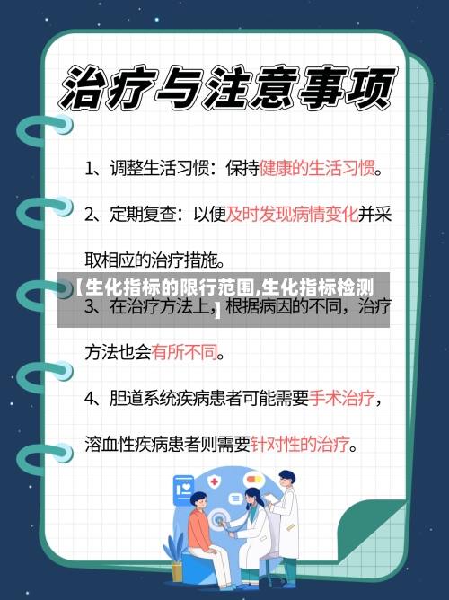 【生化指标的限行范围,生化指标检测】-第3张图片