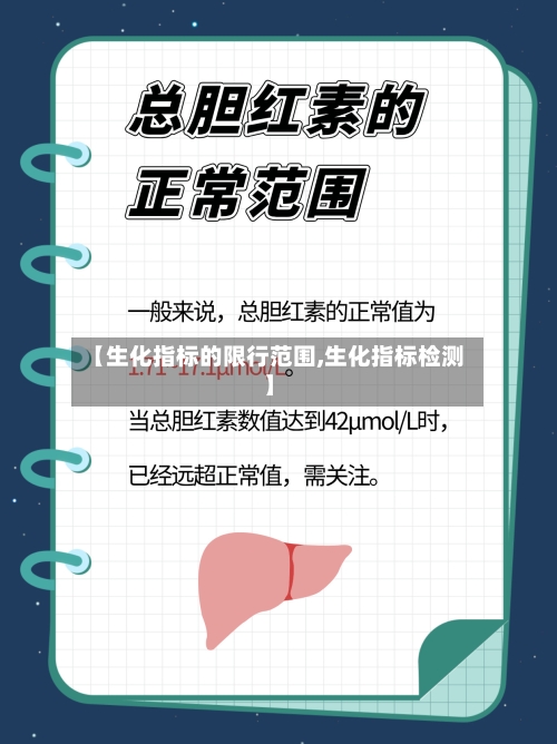 【生化指标的限行范围,生化指标检测】