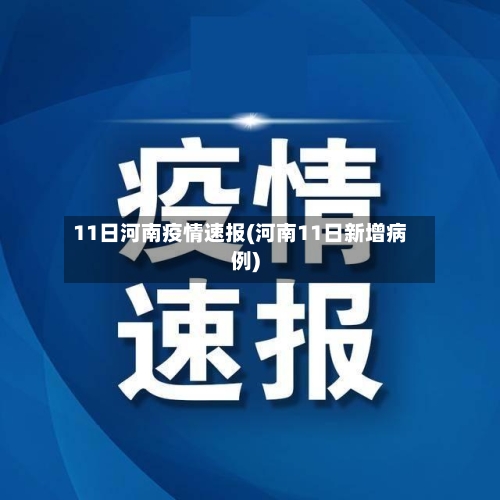 11日河南疫情速报(河南11日新增病例)