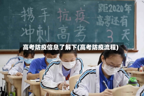 高考防疫信息了解下(高考防疫流程)-第2张图片
