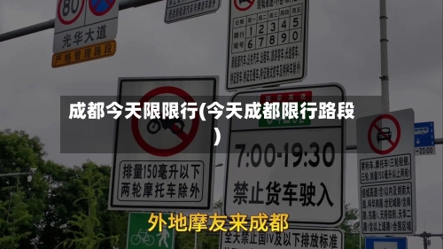 成都今天限限行(今天成都限行路段)-第2张图片