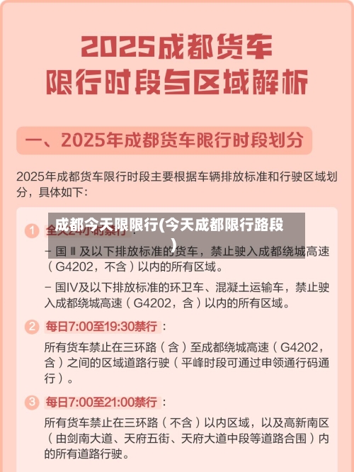 成都今天限限行(今天成都限行路段)-第3张图片