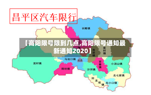 【高阳限号限到几点,高阳限号通知最新通知2020】