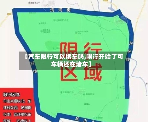 【汽车限行可以堵车吗,限行开始了可车辆还在堵车】