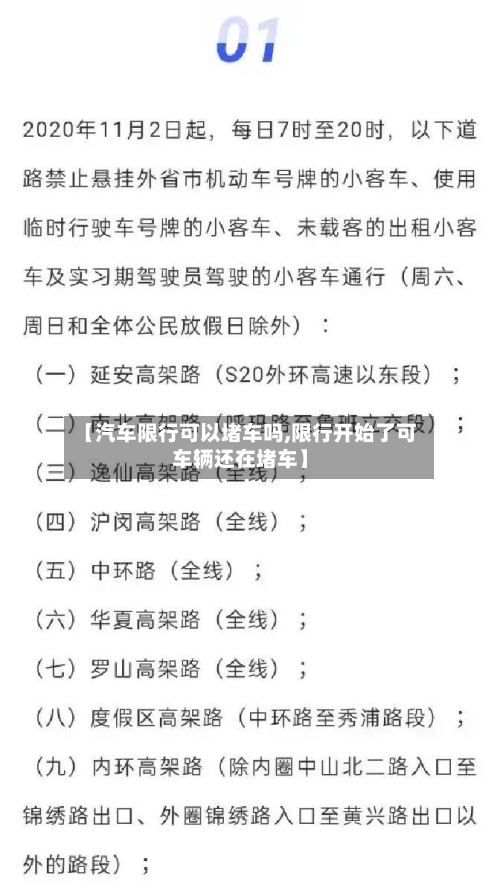 【汽车限行可以堵车吗,限行开始了可车辆还在堵车】-第3张图片