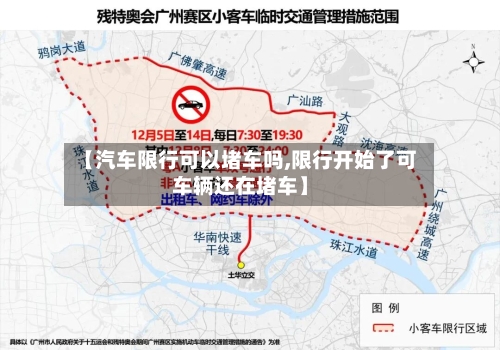 【汽车限行可以堵车吗,限行开始了可车辆还在堵车】-第2张图片