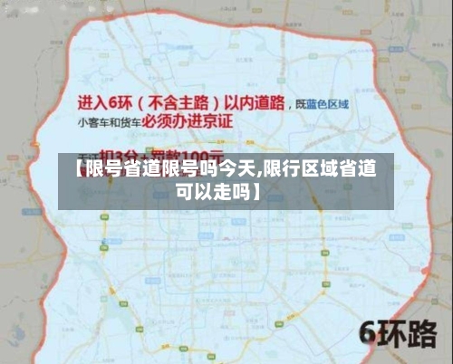 【限号省道限号吗今天,限行区域省道可以走吗】
