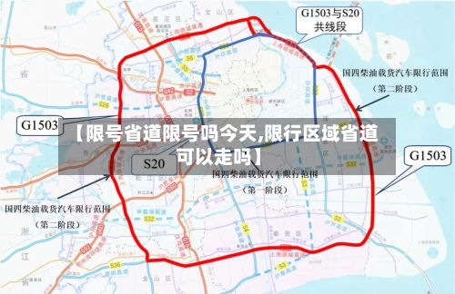 【限号省道限号吗今天,限行区域省道可以走吗】-第2张图片