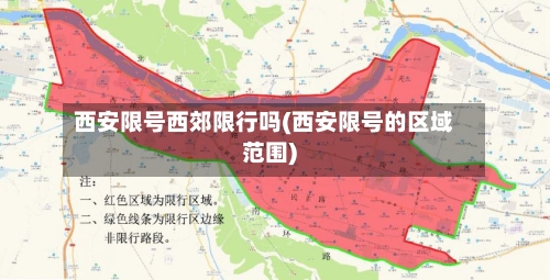 西安限号西郊限行吗(西安限号的区域范围)-第3张图片