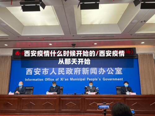 西安疫情什么时候开始的/西安疫情从那天开始