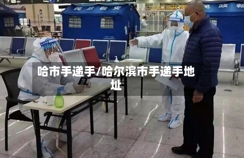 哈市手递手/哈尔滨市手递手地址