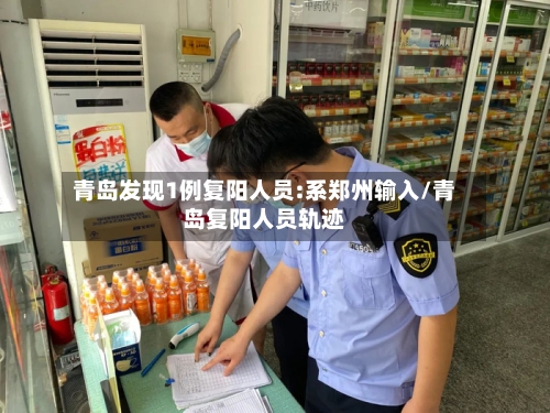 青岛发现1例复阳人员:系郑州输入/青岛复阳人员轨迹-第2张图片