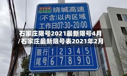石家庄限号2021最新限号4月/石家庄最新限号表2021年2月
