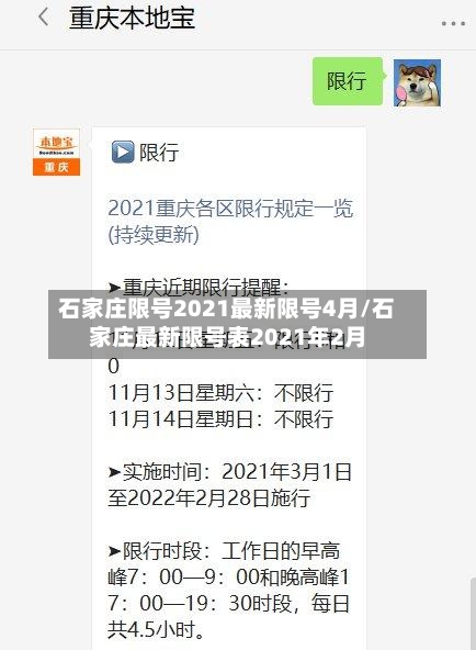 石家庄限号2021最新限号4月/石家庄最新限号表2021年2月-第3张图片