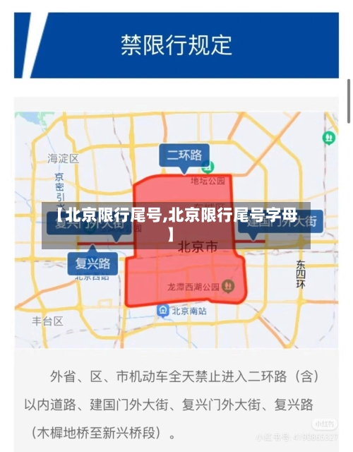 【北京限行尾号,北京限行尾号字母】