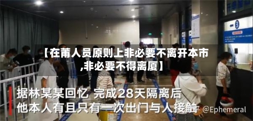 【在莆人员原则上非必要不离开本市,非必要不得离厦】