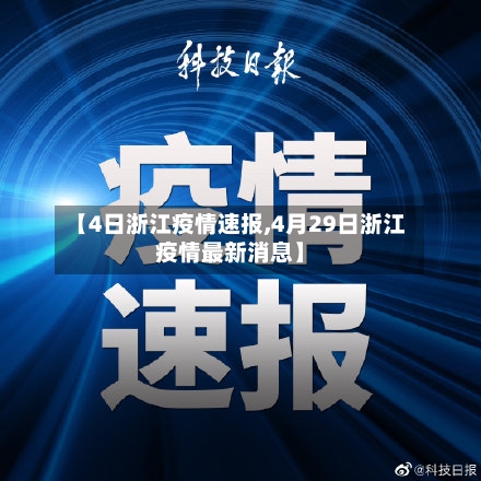 【4日浙江疫情速报,4月29日浙江疫情最新消息】-第3张图片