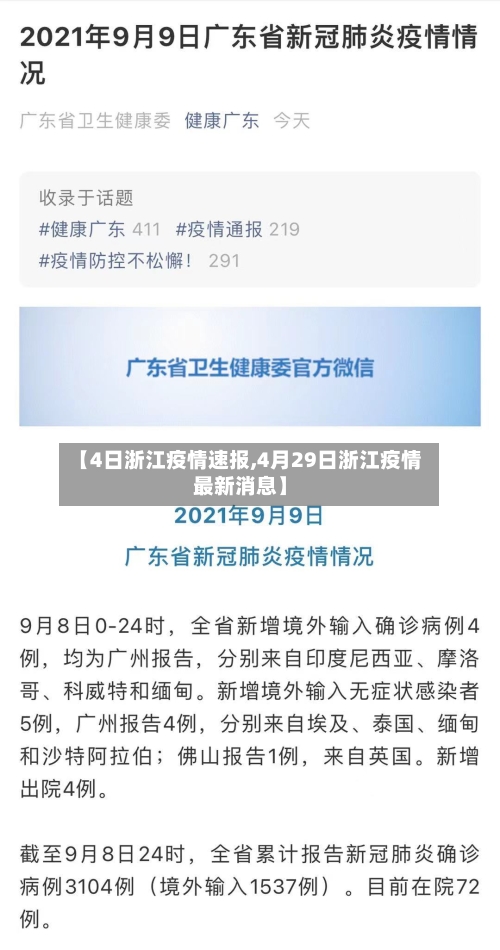 【4日浙江疫情速报,4月29日浙江疫情最新消息】-第2张图片