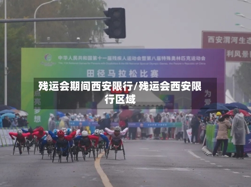 残运会期间西安限行/残运会西安限行区域