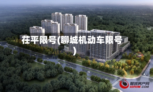 茌平限号(聊城机动车限号)