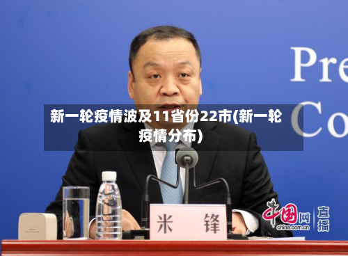 新一轮疫情波及11省份22市(新一轮疫情分布)-第2张图片